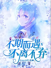 不期而遇，不离不弃