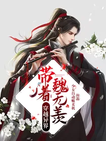 带着魏无羡穿越异界