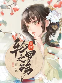 天使轮回之殇