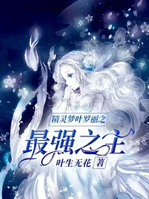 精灵梦叶罗丽之最强之主
