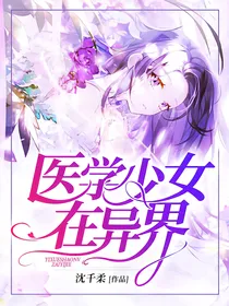 医学少女在异界