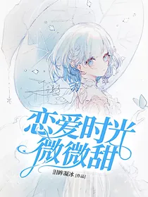 恋爱时光微微甜