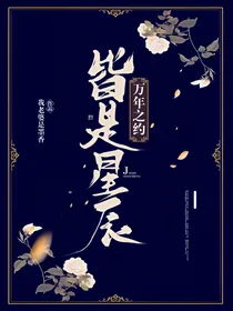 万年之约，皆是星辰