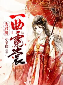 为君舞一曲霓裳