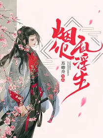 烟火乱浮生