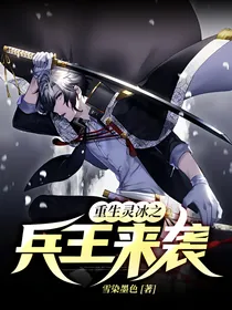 重生灵冰之兵王来袭