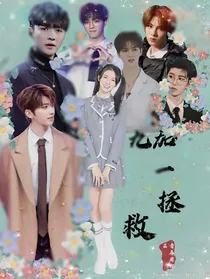 青春有你2：九加一的拯救