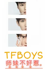 TFBOYS：师妹不好惹