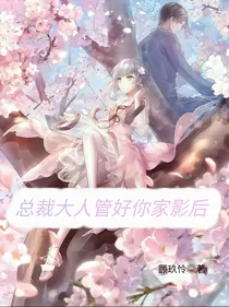总裁大人管好你家影后