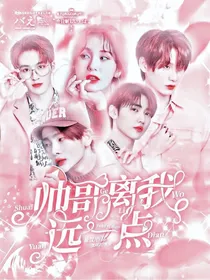 帅哥离我远一点