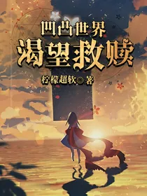 凹凸世界：渴望救赎