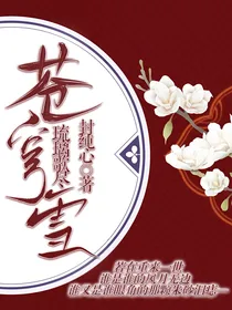 琉璃美人煞：琉璃歌尽苍穹雪