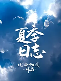 夏季日志