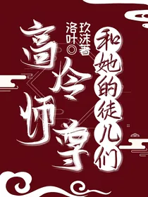 高冷师尊和她的徒儿们