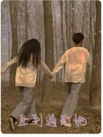 直到遇见她！