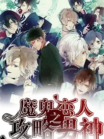 魔鬼恋人之攻略男神