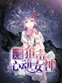 一枪入魂：狙击心动女神