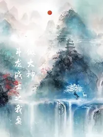 斗龙战士之我要做大神