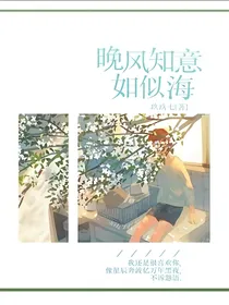 晚风知意如似海