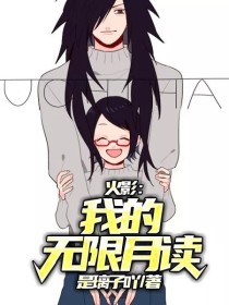 火影：我的无限月读