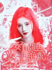 女配睡……女主绝配