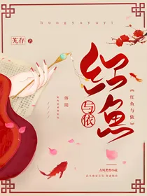 红鱼与依