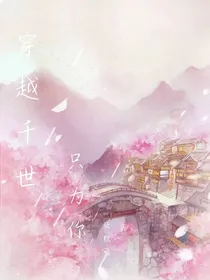 穿越千世只为你