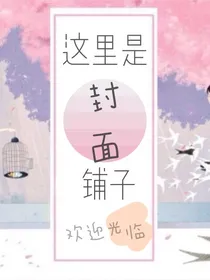 这里是封面铺子