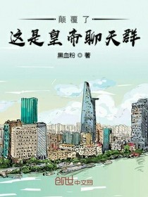 颠覆了皇帝聊天群