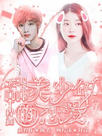 丁程鑫：甜美少年的恋爱