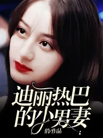 迪丽热巴的小男妻