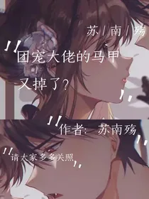 团宠大佬的马甲又掉了？