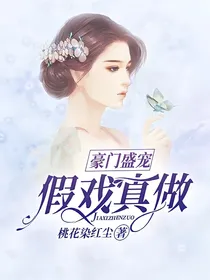 豪门盛宠：假戏真做