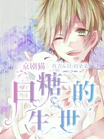京剧猫之白糖的生世