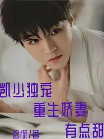 凯少独宠：重生娇妻有点甜