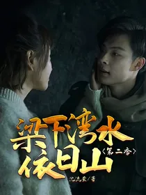 梁下湾水依日山第二季