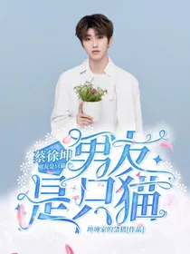 蔡徐坤：男友是只猫
