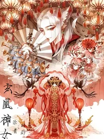 玄凰神女