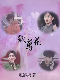德云社：纸鸳花