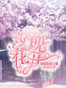 第五人格之玫瑰花开