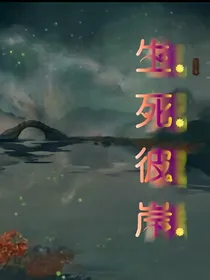 生死彼岸花