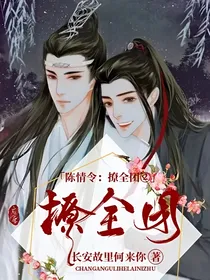 陈情令：撩全团②-d320