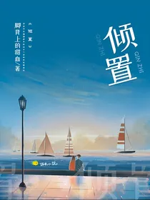 倾置