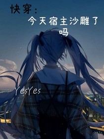 快穿：今天宿主沙雕了吗