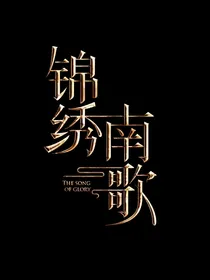 锦绣南歌后续
