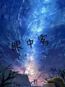 赛尔号……眼中雾