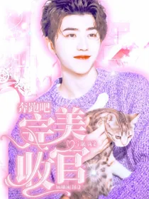 奔跑吧：完美收官！-d423