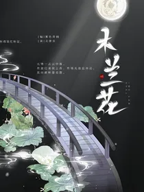 原创：木兰花