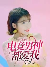 BTS：电竞男神都爱我