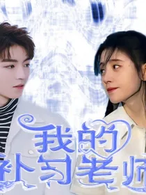 凯鞠：我的补习老师